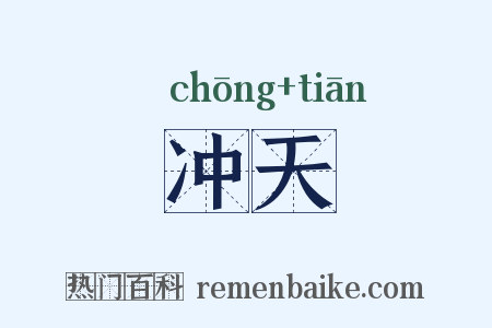 冲天是什么意思的图片